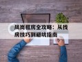 凤岗租房全攻略：从找房技巧到避坑指南