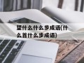 望什么什么步成语(什么首什么步成语)
