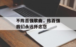 不陈百强歌曲，陈百强我们永远怀念您