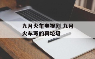 九月火车电视剧 九月火车写的真垃圾