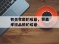 有关孝道的成语，赞美孝道品德的成语