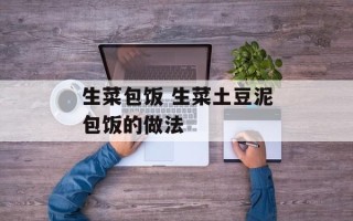 生菜包饭 生菜土豆泥包饭的做法