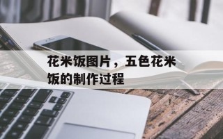 花米饭图片，五色花米饭的制作过程