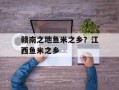 赣南之地鱼米之乡？江西鱼米之乡