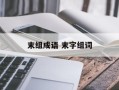末组成语 末字组词