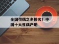 全国荷藕之乡排名？中国十大莲藕产地