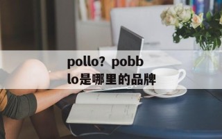 pollo？pobblo是哪里的品牌