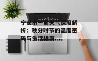 宁安市一周天气深度解析：秋分时节的温度密码与生活指南