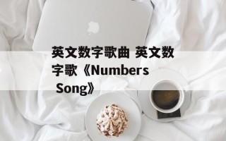 英文数字歌曲 英文数字歌《Numbers Song》