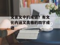 文言文中的成语？有文化内涵又高雅的四字成语
