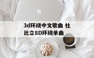 3d环绕中文歌曲 杜比立8D环绕单曲