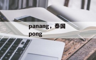 panang，泰国 pong