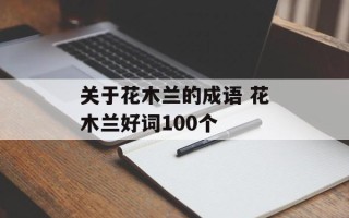 关于花木兰的成语 花木兰好词100个