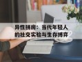异性拼房：当代年轻人的社交实验与生存博弈