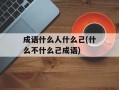 成语什么人什么己(什么不什么己成语)