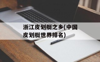 浙江皮划艇之乡(中国皮划艇世界排名)