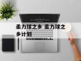 柔力球之乡 柔力球之乡计划