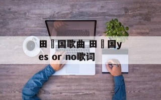 田柾国歌曲 田柾国yes or no歌词