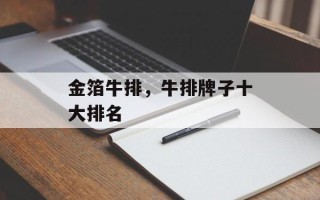 金箔牛排，牛排牌子十大排名