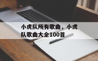 小虎队所有歌曲，小虎队歌曲大全100首