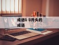 成语li li开头的成语