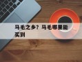 马毛之乡？马毛哪里能买到