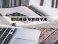眠组成语(眠的四字成语)