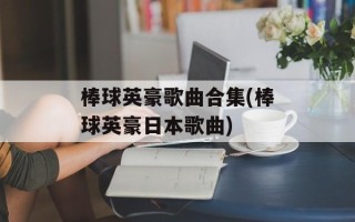 棒球英豪歌曲合集(棒球英豪日本歌曲)