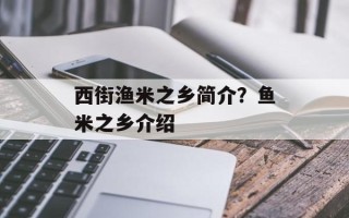 西街渔米之乡简介？鱼米之乡介绍