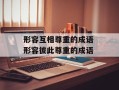 形容互相尊重的成语 形容彼此尊重的成语