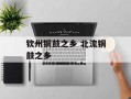 钦州铜鼓之乡 北流铜鼓之乡