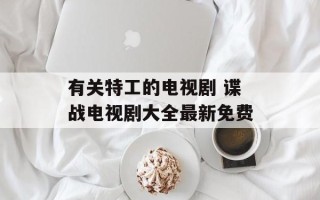 有关特工的电视剧 谍战电视剧大全最新免费