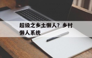 超级之乡土懒人？乡村懒人系统