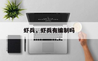 虾兵，虾兵有编制吗