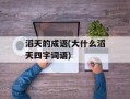 滔天的成语(大什么滔天四字词语)