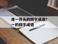 用一开头的四字成语？一的四字成语