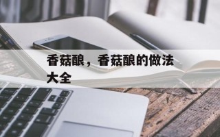 香菇酿，香菇酿的做法大全