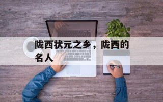 陇西状元之乡，陇西的名人