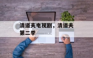 清道夫电视剧，清道夫第二季