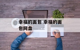 幸福的面包 幸福的面包网盘