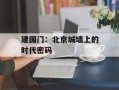 建国门：北京城墙上的时代密码