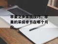 苹果之乡采摘技巧，苹果的采摘季节在哪个月份
