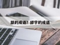 舐的成语？舔字的成语