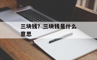 三块钱？三块钱是什么意思