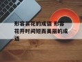 形容昙花的成语 形容花开时间短而美丽的成语