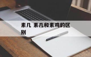 素几 素几和素鸡的区别