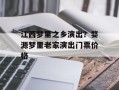 江西梦里之乡演出？婺源梦里老家演出门票价格
