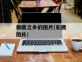 驯鹿之乡的图片(驼鹿图片)