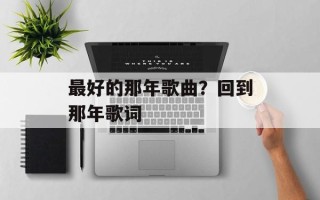 最好的那年歌曲？回到那年歌词