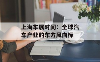 上海车展时间：全球汽车产业的东方风向标